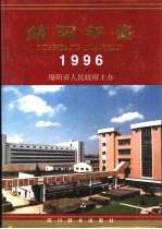 绵阳年鉴 1996
