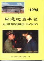 昭通地区年鉴 1994