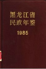 黑龙江省民政年鉴 1985