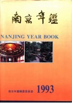 南京年鉴 1993