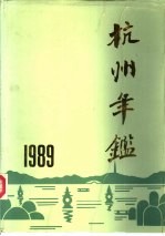 杭州年鉴 1989
