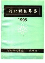 河北科技年鉴 1995