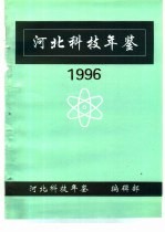 河北科技年鉴 1996