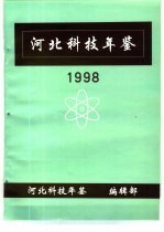河北科技年鉴 1998