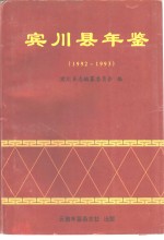 宾川县年鉴 1992-1993