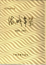 海城年鉴 1989-1991