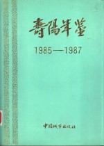 寿阳年鉴 1985-1987