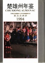 楚雄州年鉴 1994