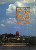 武汉年鉴 1988