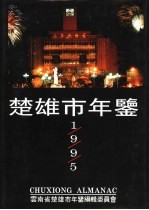 楚雄市年鉴 1995
