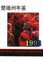 楚雄州年鉴 1993