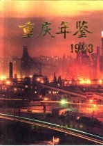 重庆年鉴 1993