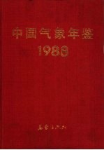 中国气象年鉴 1988