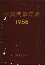 中国气象年鉴 1986