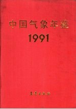 中国气象年鉴 1991