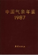 中国气象年鉴 1987