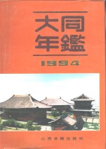 大同年鉴 1994