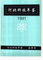 河北科技年鉴 1991