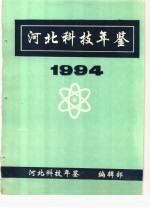 河北科技年鉴 1994