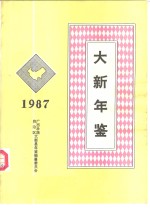 大新年鉴 1987