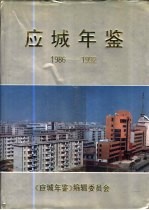 应城年鉴 1986-1992