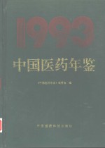 中国医药年鉴 1993