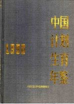 中国计划生育年鉴 1996
