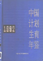 中国计划生育年鉴 1992