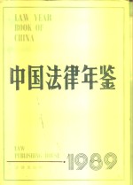 中国法律年鉴 1989