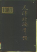 天津经济年鉴 1988