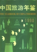 中国旅游年鉴 1990