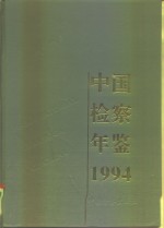 中国检察年鉴 1994