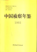 中国检察年鉴 1993