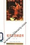 毛泽东怎样读书