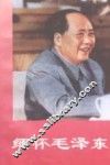 缅怀毛泽东  下