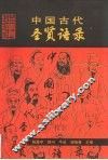 中国古代圣贤语录