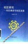 社区研究  社区建设与社区发展