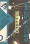改革的困点与兴奋点  三波九折话房改