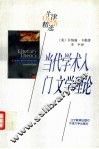 当代学术入门  文学理论