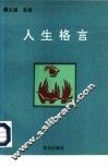 人生格言  中国现代英烈志士箴言选