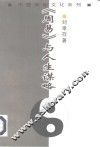 《周易》与人生谋略