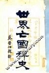 世界亡国稗史
