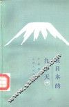 在日本的九十天