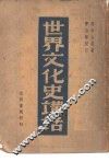 世界文化史讲话