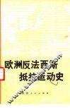 欧洲反法西斯抵抗运动史
