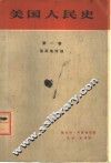 美国人民史  第1卷  殖民地时期