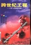 跨世纪工程  下岗与再就业纵横