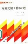 党的纪检工作100题