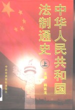 中华人民共和国法制通史 1949-1995 上 pdf电子版-小书僮-第3张图片