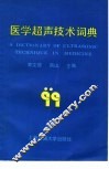 医学超声技术词典